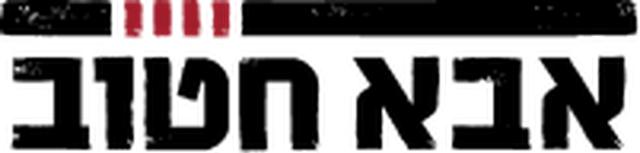 אבא חטוב